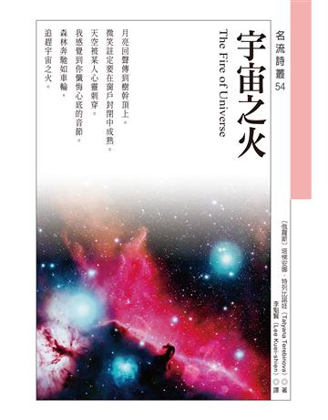 宇宙之火 The Fire of Universe 出版公司:秀威資訊 作者:塔悌安娜．特列比諾娃 類型:世界文學-世界詩集 EPUB電子書 繁體中文版
