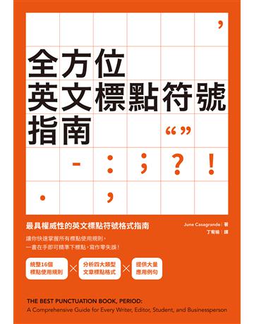 全方位英文標點符號指南 出版公司:EZ叢書館 作者:June Casagrande 類型:語言-英文 EPUB電子書 繁體中文版