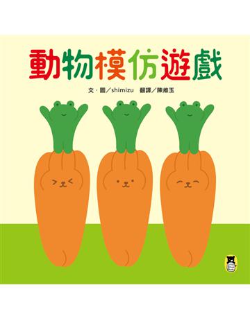 動物模仿遊戲(日本亞馬遜童書排行榜第一名) 出版公司:小熊 作者:shimizu 類型:少兒親子-圖畫書 PDF電子書 繁體中文版