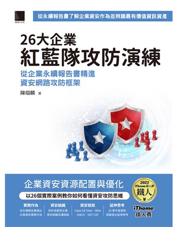 26大企業紅藍隊攻防演練：從企業永續報告書精進資安網路攻防框架(iThome鐵人賽系列書) 出版公司:博碩文化 作者:陳瑞麟 類型:電腦 PDF電子書 繁體中文版