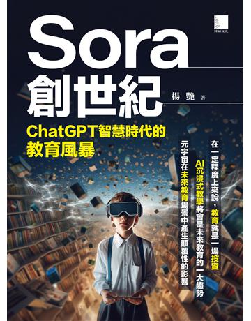 Sora創世紀：ChatGPT智慧時代的教育風暴 出版公司:博碩文化 作者:楊艷 類型:電腦 EPUB電子書 繁體中文版