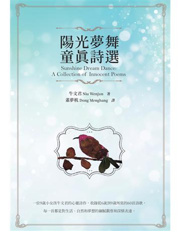 陽光夢舞：童真詩選 Sunshine Dream Dance: A Collection of Innocent Poems 出版公司:白象文化事業 作者:牛文君 類型:華文文學-現代詩 PDF電子書 繁體中文版