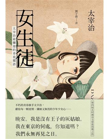 女生徒:太宰治最爛漫的青春獨語 出版公司:大牌出版 作者:太宰治 類型:世界文學-日本文學 EPUB電子書 繁體中文版