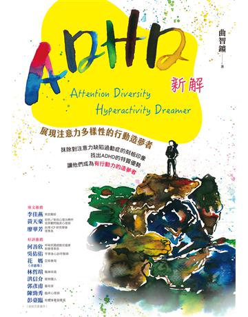 ADHD新解Attention Diversity Hyperactivity Dreamer──展現注意力多樣性的行動造夢者 作者:曲智 Freddy 類型:教育-特殊教育 EPUB電子書 繁體中文版