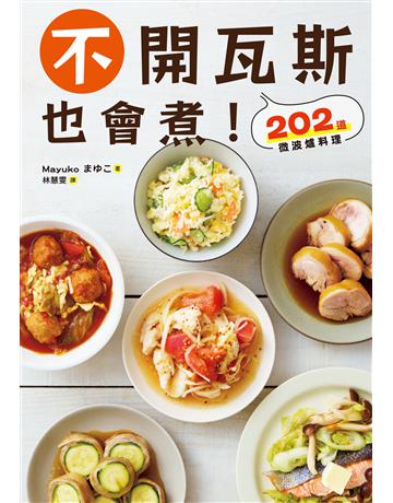 不開瓦斯也會煮！202道微波爐料理 出版公司:尖端出版 作者:Mayuko 類型:生活風格-飲食烹調 EPUB電子書 繁體中文版