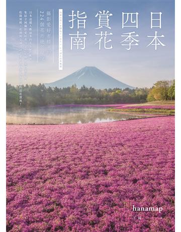 日本四季賞花指南:攝影愛好者精選的224個花卉絕景秘境 出版公司:麥浩斯 作者:hanamap 類型:旅遊-東北亞 EPUB電子書 繁體中文版