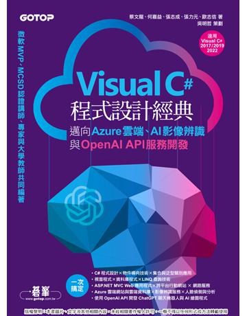 Visual C#程式設計經典－邁向Azure雲端、AI影像辨識與OpenAI API服務開發(適用C# 2022卅2019卅2017) 出版公司:碁 資訊 作者:蔡文龍、何嘉益、張志成、張力元、歐志信、吳明哲 類型:電腦-程式語言 PDF電子書 繁體中文版