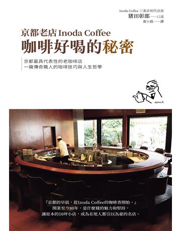 京都老店Inoda Coffee咖啡好喝的秘密 出版公司:大樹林 作者: 田彰郎 類型:生活風格-飲食烹調 EPUB電子書 繁體中文版
