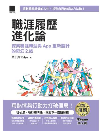 職涯履歷進化論:探索職涯轉型與 App 重新設計的奇幻之旅 (iThome鐵人賽系列書)【軟精裝】 出版公司:博碩文化 作者:黃于真 Heiyu 類型:商業-職場成功法 PDF電子書 繁體中文版