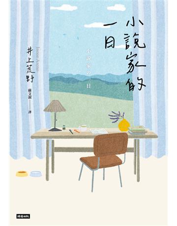 小說家的一日 出版公司:時報文化 作者:井上荒野 類型:世界文學-日本文學 PDF電子書 繁體中文版