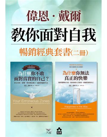 【偉恩．戴爾教你面對自我暢銷經典套書】(二冊)：《為什麼你不敢面對真實的自己》＋《為什麼你無法真正的快樂》 出版公司:如果出版 作者:偉恩．戴爾  類型:心理勵志 EPUB電子書 繁體中文版