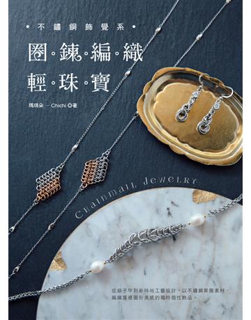 不鏽鋼飾覺系.圈鍊編織輕珠寶 出版公司:雅書堂 作者:瑪琪朵-Chichi 類型:生活風格-手工藝 PDF電子書 繁體中文版