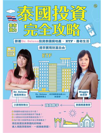 泰國投資完全攻略:跟著Dr. Selena投資泰國房地產、ETF、養老生活,提早實現財富自由 出版公司:幸福文化 作者:Dr. Selena楊倩琳博士、林思妤(Maggie) 類型:商業-投資理財 EPUB電子書 繁體中文版