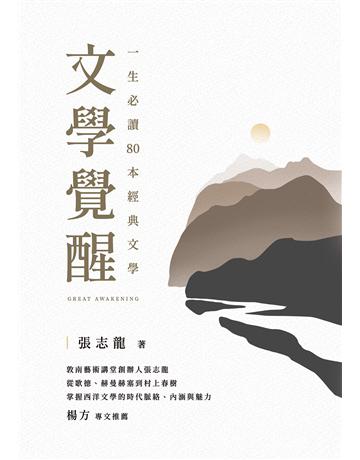 文學覺醒:一生必讀80 本經典文學:敦南藝術講堂創辦人張志龍,從歌德、赫曼赫塞到村上春樹,掌握西洋文學的時代脈絡、內涵與魅力 出版公司:布克文化 作者:張志龍 類型:世界文學 EPUB電子書 繁體中文版