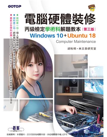 電腦硬體裝修丙級檢定學術科解題教本(第三版)｜Windows 10＋Ubuntu 18 出版公司:碁 資訊 作者:胡秋明、林文恭研究室 類型:電腦-檢定認證 PDF電子書 繁體中文版