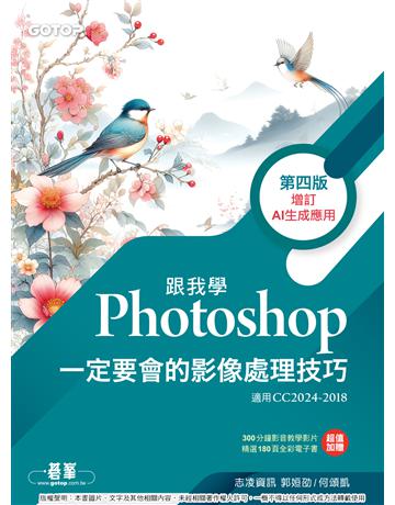 跟我學Photoshop一定要會的影像處理技巧－第四版(增訂AI生成應用) 出版公司:碁 資訊 作者:志凌資訊郭姮劭、何頌凱 類型:電腦-應用軟體 PDF電子書 繁體中文版