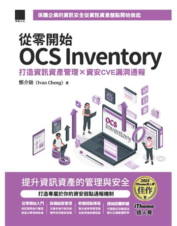從零開始 OCS Inventory：打造資訊資產管理 × 資安CVE漏洞通報(iThome鐵人賽系列書) 出版公司:博碩文化 作者:鄭介勛(Ivan Cheng) 類型:電腦 PDF電子書 繁體中文版