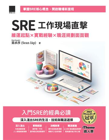 SRE工作現場直擊!:維運起點x實戰經驗x職涯規劃面面觀(iThome鐵人賽系列書) 出版公司:博碩文化 作者:葉承彥 類型:電腦 PDF電子書 繁體中文版