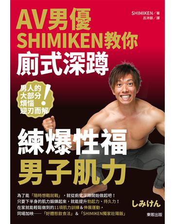 AV男優SHIMIKEN教你廁式深蹲：練爆性福男子肌力 出版公司:台灣東販 作者:SHIMIKEN(清水健) 類型:生活風格-運動 EPUB電子書 繁體中文版