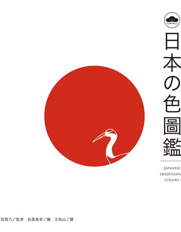 日本 色圖鑑 出版公司:台灣東販 作者:吉田雪乃監修 類型:藝術-藝術總論 EPUB電子書 繁體中文版