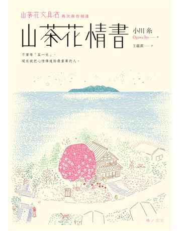 山茶花情書【山茶花文具店˙再次與你相逢】 出版公司:圓神出版社 作者:小川糸 類型:世界文學-日本文學 EPUB電子書 繁體中文版