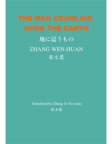 The Man Crawling upon the Earth 出版公司:白象文化事業 作者:張文環 類型:世界文學-日本文學 PDF電子書 英文版