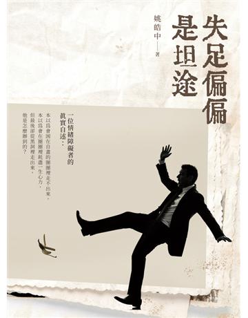 失足偏偏是坦途 出版公司:白象文化事業 作者:姚皓中 類型:心理勵志 PDF電子書 繁體中文版