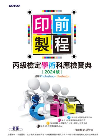印前製程丙級檢定學術科應檢寶典2024版｜適用Photoshop．Illustrator 出版公司:碁 資訊 作者:技能檢定研究室 類型:政府考用-技能檢定考 PDF電子書 繁體中文版