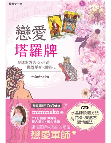 戀愛塔羅牌：參透對方真心，用占卜擺脫單身、爛桃花 出版公司:楓樹林出版 作者:mimineko 類型:生活風格-命理卅占星 PDF電子書 繁體中文版