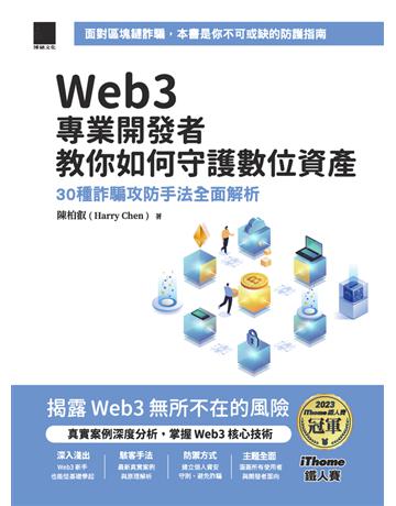 Web3 專業開發者教你如何守護數位資產:30 種詐騙攻防手法全面解析(iThome鐵人賽系列書) 出版公司:博碩文化 作者:陳柏叡(Harry Chen) 類型:電腦 PDF電子書 繁體中文版