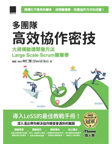 多團隊高效協作密技:大規模敏捷開發方法Large Scale Scrum簡單學(iThome鐵人賽系列書) 出版公司:博碩文化 作者:柯仁傑 類型:商業-經營管理 PDF電子書 繁體中文版