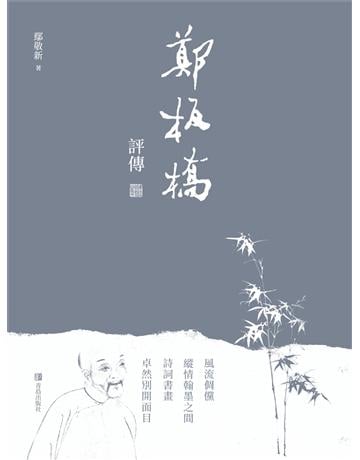鄭板橋評傳 出版公司:青島出版社(滾石移動) 作者:鄢敬新 類型:世界文學-文學人物傳記 EPUB電子書 繁體中文版