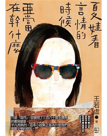 夏娃看言情的時候亞當在幹什麼 出版公司:聯經出版事業 作者:王若虛 類型:華文文學-小說 EPUB電子書 繁體中文版