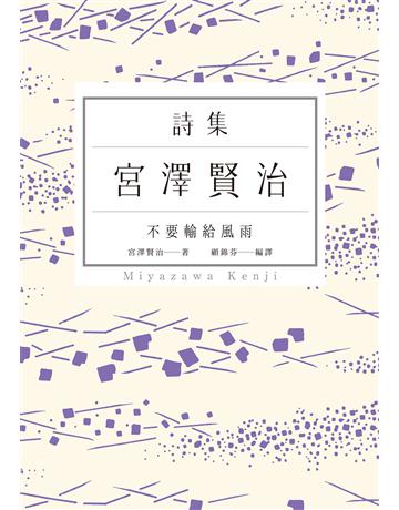 不要輸給風雨:宮澤賢治詩集 作者:宮澤賢治 類型:世界文學-日本文學 EPUB電子書 繁體中文版