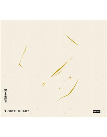 地下室錄音 出版公司:時報文化 作者:陳柏煜 類型:華文文學-現代散文 PDF電子書 繁體中文版