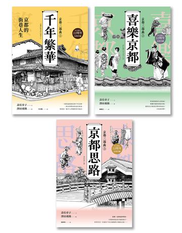 【京都三部曲】(千年繁華+喜樂京都+京都思路:壽岳章子X澤田重隆攜手經典作,在台發行22周年金典珍藏) 出版公司:馬可孛羅 作者:壽岳章子 類型:世界文學-日本文學 EPUB電子書 繁體中文版