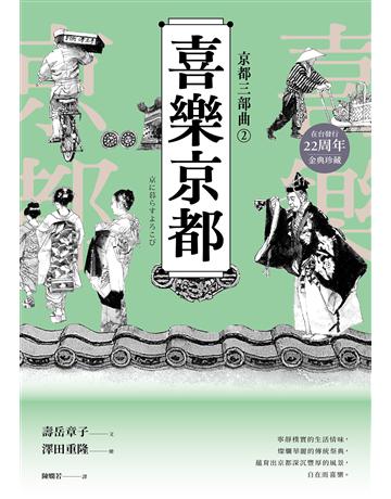 【京都三部曲2】喜樂京都(壽岳章子X澤田重隆攜手經典作,在台發行20周年金典珍藏) 出版公司:馬可孛羅 作者:壽岳章子 類型:世界文學-日本文學 EPUB電子書 繁體中文版