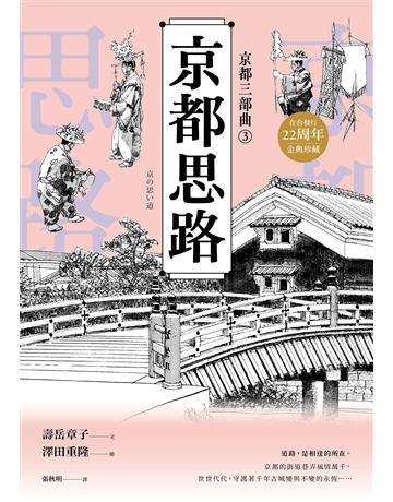 【京都三部曲3】京都思路 (壽岳章子X澤田重隆攜手經典作,在台發行20周年金典珍藏) 出版公司:馬可孛羅 作者:壽岳章子 類型:世界文學-日本文學 EPUB電子書 繁體中文版