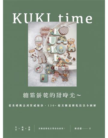 KUKI time糖霜餅乾的甜時光~從基礎概念到質感秘訣,130+超美糖霜餅乾技法全圖解 出版公司:麥浩斯 作者:林君倢 類型:生活風格-飲食烹調 EPUB電子書 繁體中文版