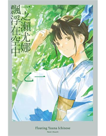 一之瀨尤娜飄浮在空中【現象級動畫電影《夏日幽靈》姊妹作！】 出版公司:尖端出版 作者:乙一 類型:世界文學-日本文學 EPUB電子書 繁體中文版
