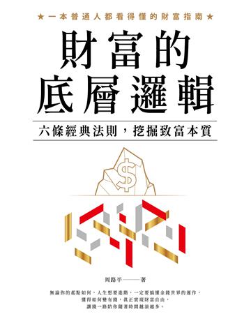 財富的底層邏輯 出版公司:英屬維京群島商高寶國際台灣分公司 作者:周路平 類型:心理勵志-成功學 EPUB電子書 繁體中文版