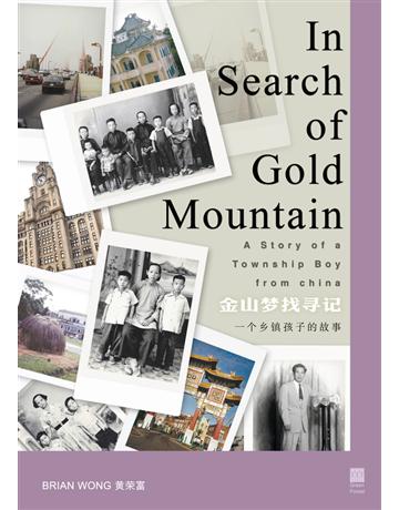 In Search of Gold Mountain 出版公司:青森文化 作者:Brian Wong 黃榮富 類型:傳記-商業人物 PDF電子書 繁體中文版