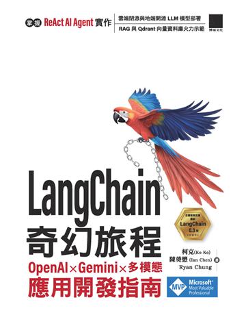 LangChain 奇幻旅程：OpenAI x Gemini x 多模態應用開發指南 出版公司:博碩文化 作者:柯克(Ko Ko)、陳葵懋 (Ian Chen)、Ryan Chung 類型:電腦-程式語言 PDF電子書 繁體中文版