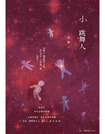 小跳舞人 出版公司:暖暖書屋文化 作者:小歐 類型:心理勵志 EPUB電子書 繁體中文版