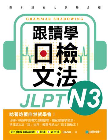 跟讀學日檢文法N3：用SHADOWING跟讀法，自然而然、快速掌握最高頻率N3文法試題！ 出版公司:國際學村 作者:HASU 類型:語言-語言檢定 EPUB電子書 繁體中文版