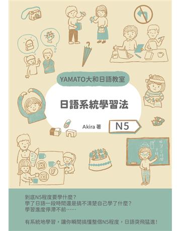日語系統學習法(N5) 出版公司:大和日語教室 作者:Akira 類型:語言-日文 PDF電子書 繁體中文版