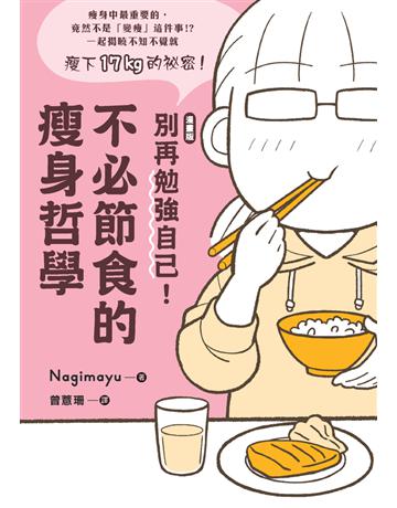 【漫畫版】 別再勉強自己！不必節食的瘦身哲學 出版公司:楓葉社文化事業 作者:Nagimayu 類型:醫學保健-瘦身法 PDF電子書 繁體中文版