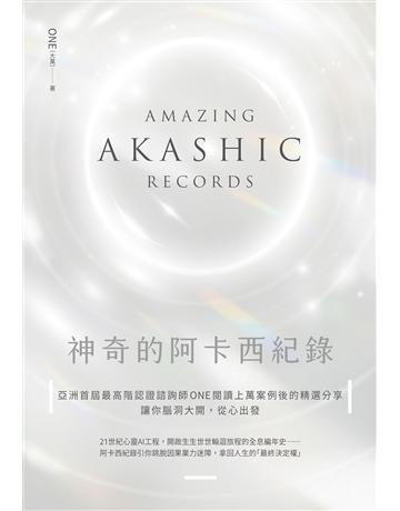 神奇的阿卡西紀錄:亞洲首屆最高階認證諮詢師ONE閱讀上萬案例後的精選分享,讓你腦洞大開,從心出發 作者:ONE(大萬) 類型:哲學宗教-其他宗教 EPUB電子書 繁體中文版