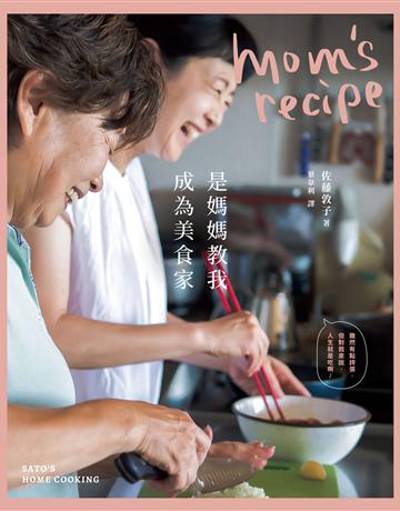 是媽媽教我成為美食家【二版】 出版公司:方舟文化 作者:佐藤敦子 類型:生活風格-飲食烹調 EPUB電子書 繁體中文版
