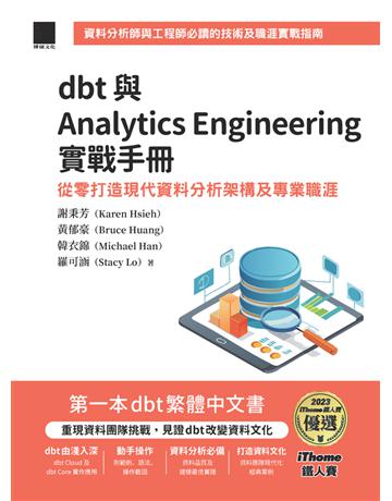 dbt 與 Analytics Engineering 實戰手冊:從零打造現代資料分析架構及專業職涯(iThome鐵人賽系列書) 出版公司:博碩文化 作者:謝秉芳(Karen Hsieh)、黃郁豪(Bruce Huang)、韓衣錦(Michael Han)、羅可涵(Stacy Lo) 類型:電腦 PDF電子書 繁體中文版